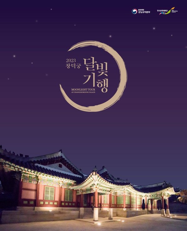 2023년 창덕궁 달빛기행 하반기 행사 포스터.