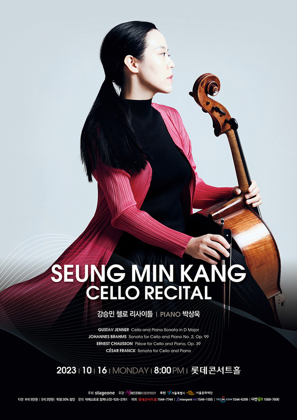 강승민 첼로 리사이틀 포스터