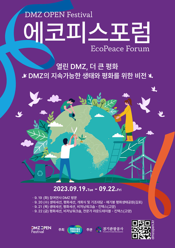 2023 디엠지 오픈 에코피스포럼 포스터.