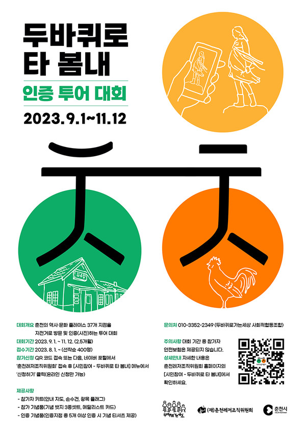 ‘두바퀴로 타 봄내’ 포스터.