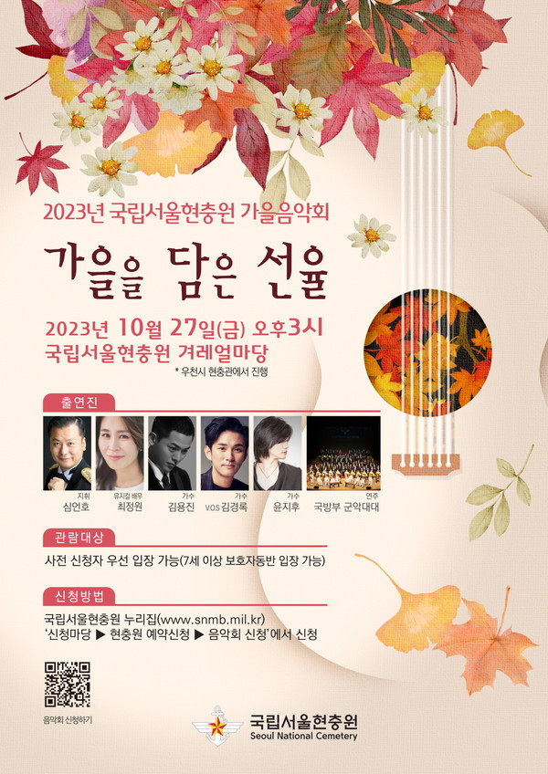 2023년 국립서울현충원 가을음악회 포스터.