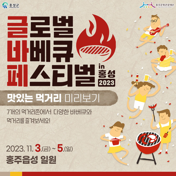 2023 글로벌 바비큐 페스티벌 in 홍성.