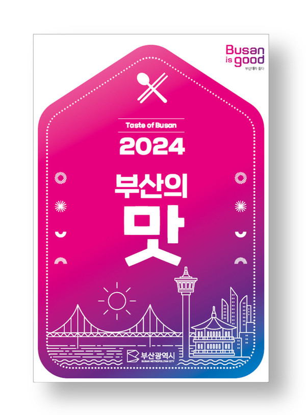 ‘2024 부산의 맛’ 표지.
