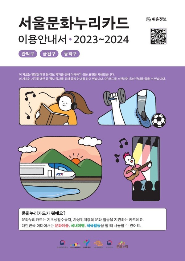 2023-2024 서울문화누리카드 권역별 이용안내서.