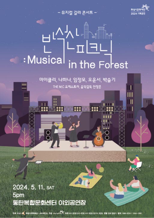 반석산 피크닉: Musical in the Forest 포스터.