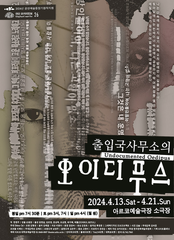 연극 ‘출입국사무소의 오이디푸스’ 포스터.