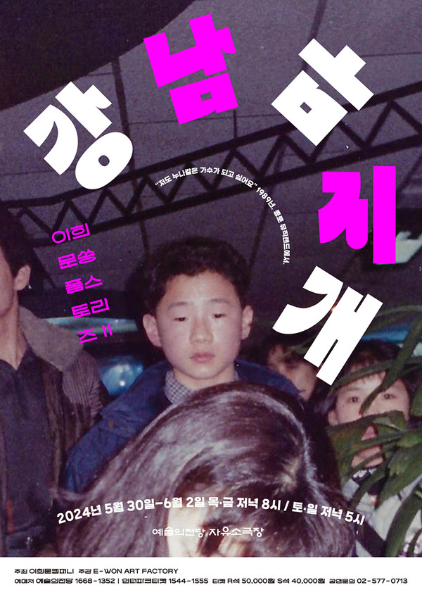 쏭폼스토리즈Ⅱ ‘강남무지개’ 포스터.