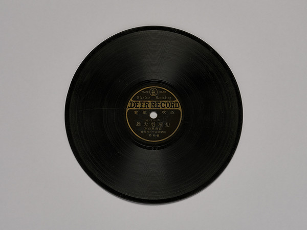 1931년 음반 ‘웅대한 이상’. (사진=서울시 제공)