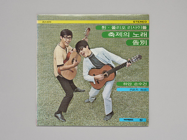 1980년 트윈폴리오 리사이틀 앨범. (사진=서울시 제공)