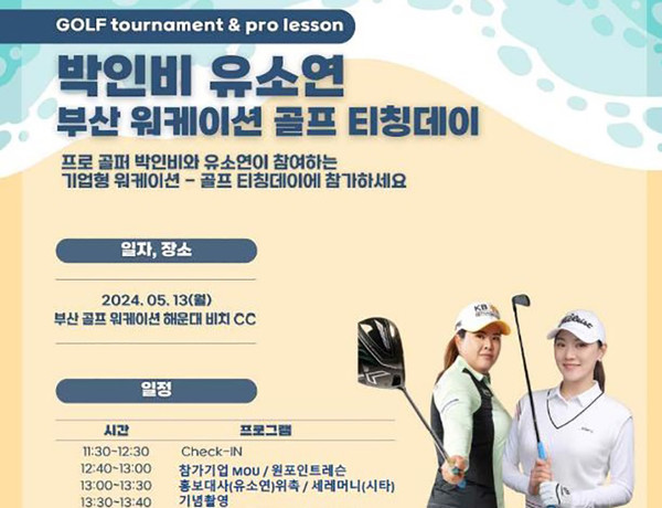 박인비ㆍ유소연 초청 골프티칭데이.