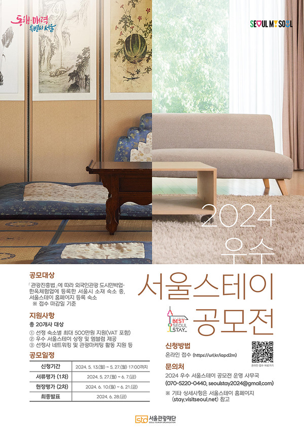 2024 우수 서울스테이 공모 포스터.