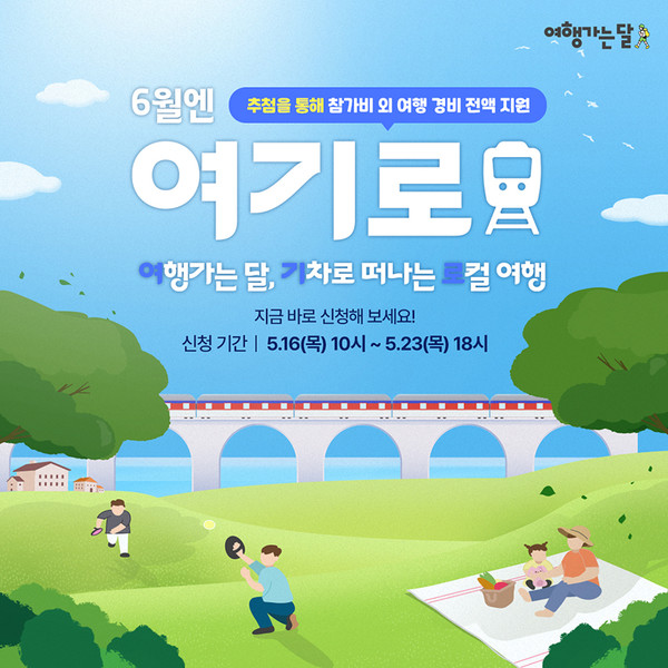 코레일관광개발이 기차로 떠나는 로컬 여행 ‘6월엔 여기로’를 운영한다. 