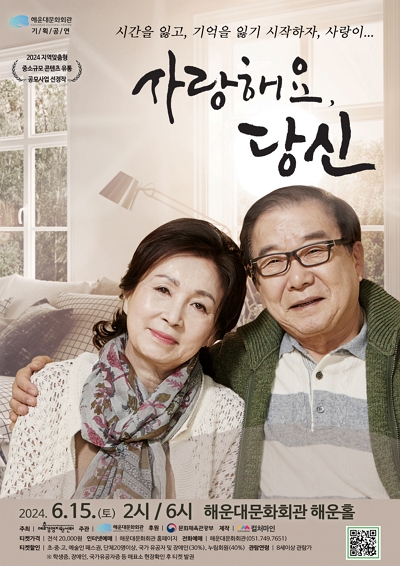 연극 ‘사랑해요, 당신’ 포스터.