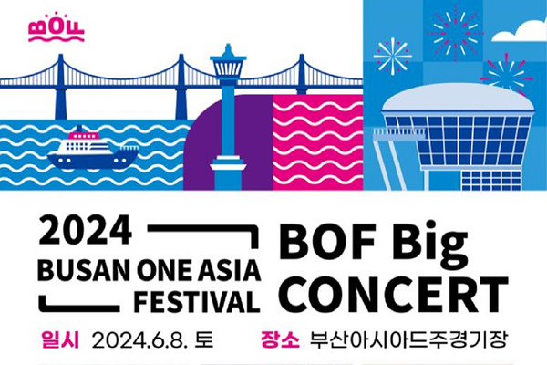 2024 부산원아시아페스티벌 포스터.