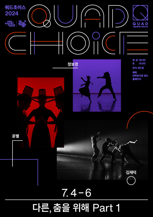 대학로극장 쿼드 초이스 파트1 포스터. 