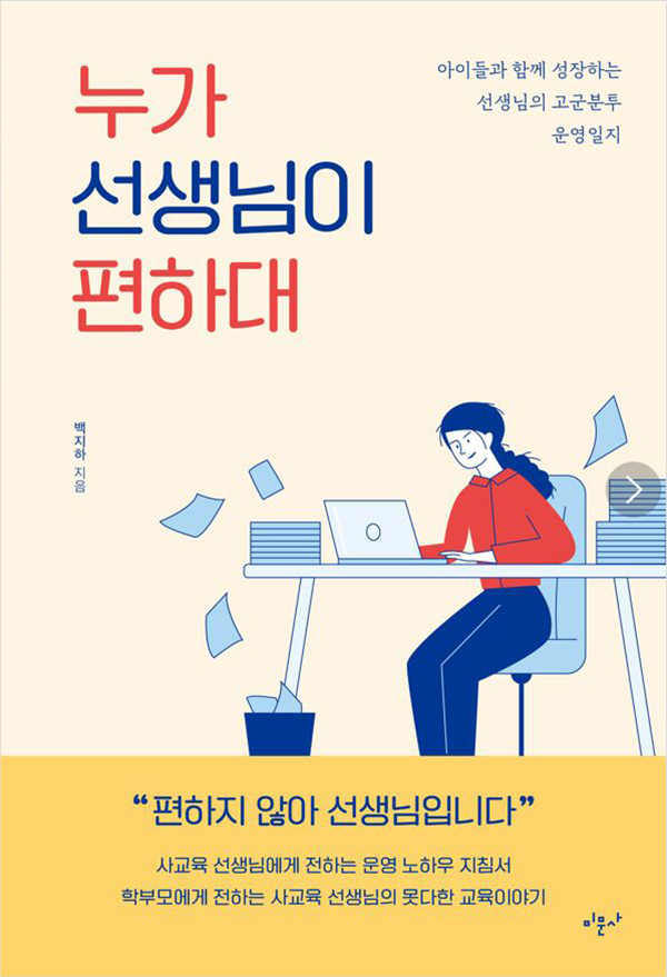 ‘누가 선생님이 편하대’ 표지.