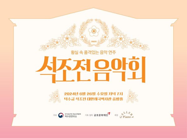 2024 상반기 석조전음악회 홍보물.