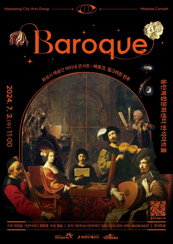 ‘화성시 예술단 마티네 콘서트 : 바로크, 일그러진 진주’ 포스터.