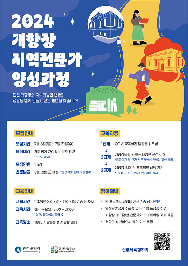 개항장 지역전문가 양성과정 교육생 모집 포스터.