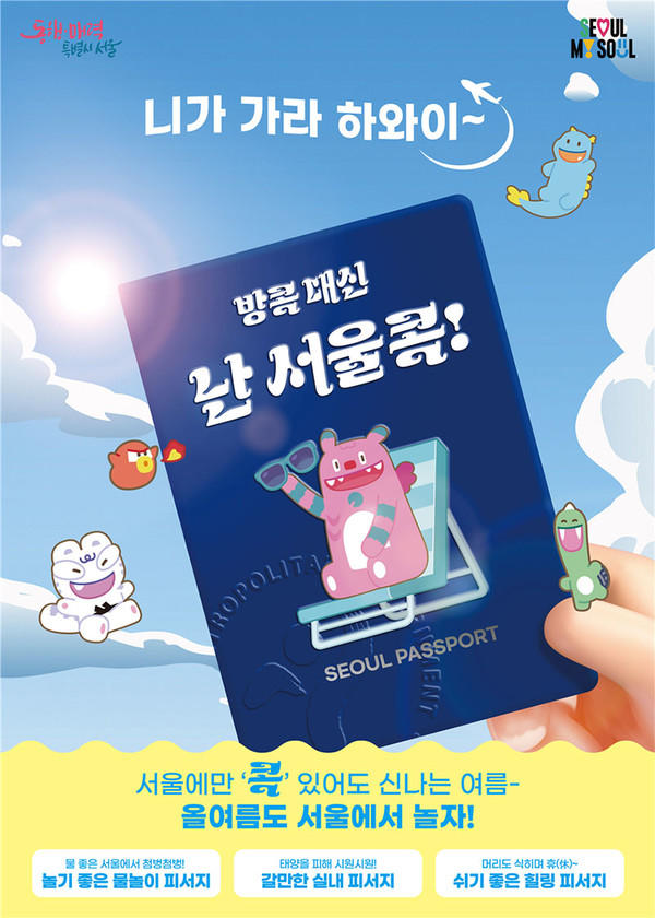 ‘방콕 대신 서울콕’ 포스터.