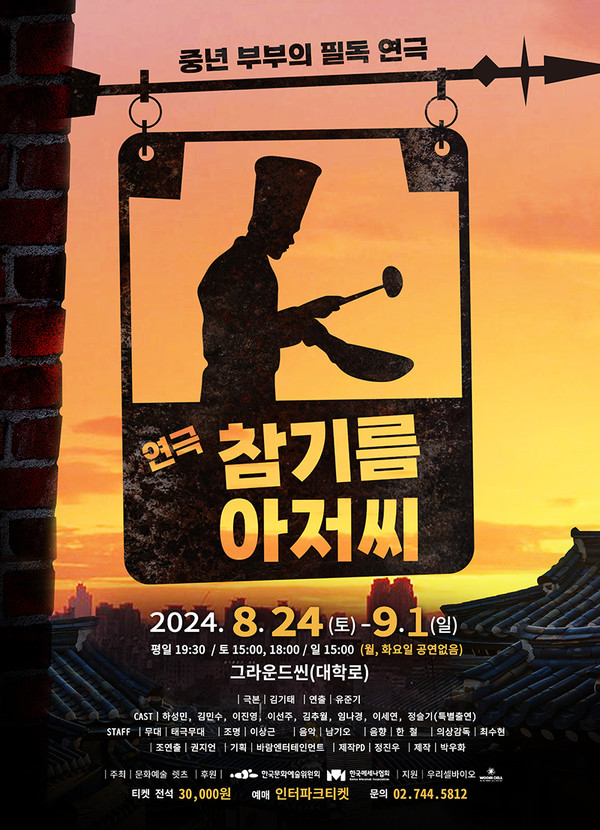 연극 ‘참기름 아저씨’ 포스터.