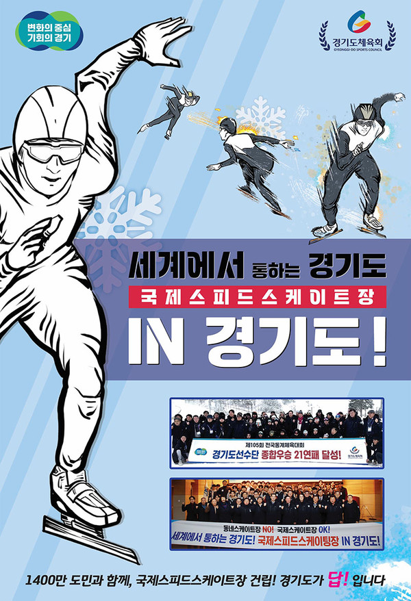 경기도의 경기 북부 국제스케이트장 유치 지원 사업.