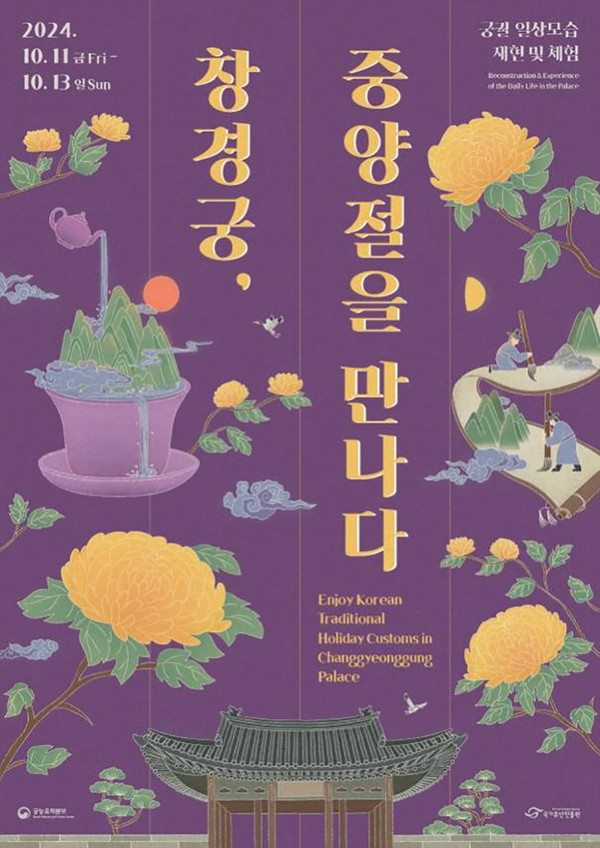 2024년 궁궐 일상모습 재현 및 체험 포스터.