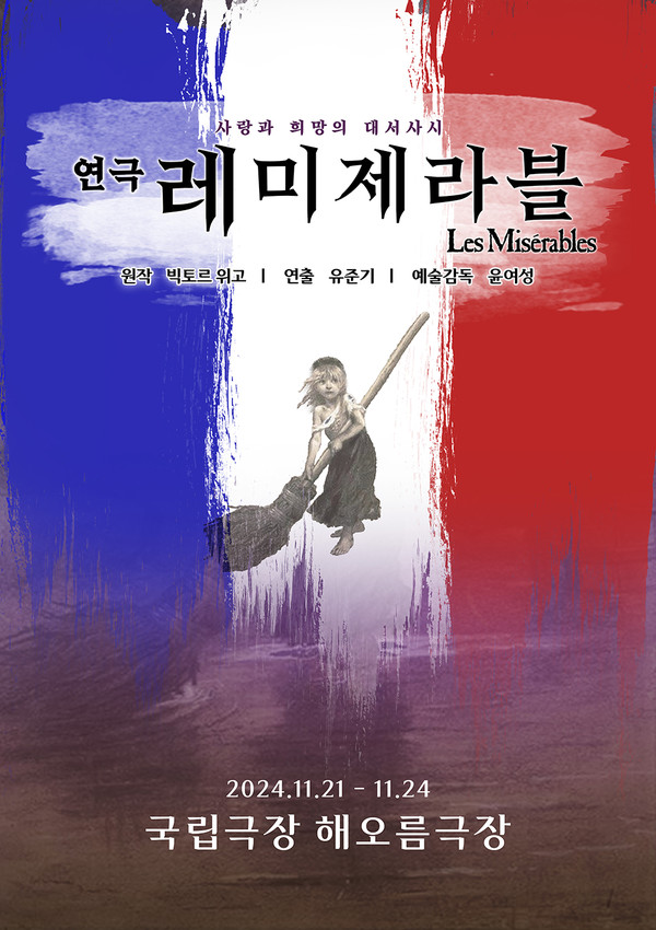 연극 ‘레미제라블’ 포스터.