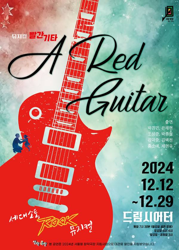 뮤지컬 ‘빨간 기타’ 포스터.
