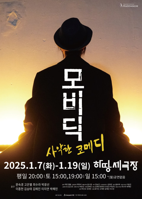 연극 ‘모비딕’ 리허설 포스터.