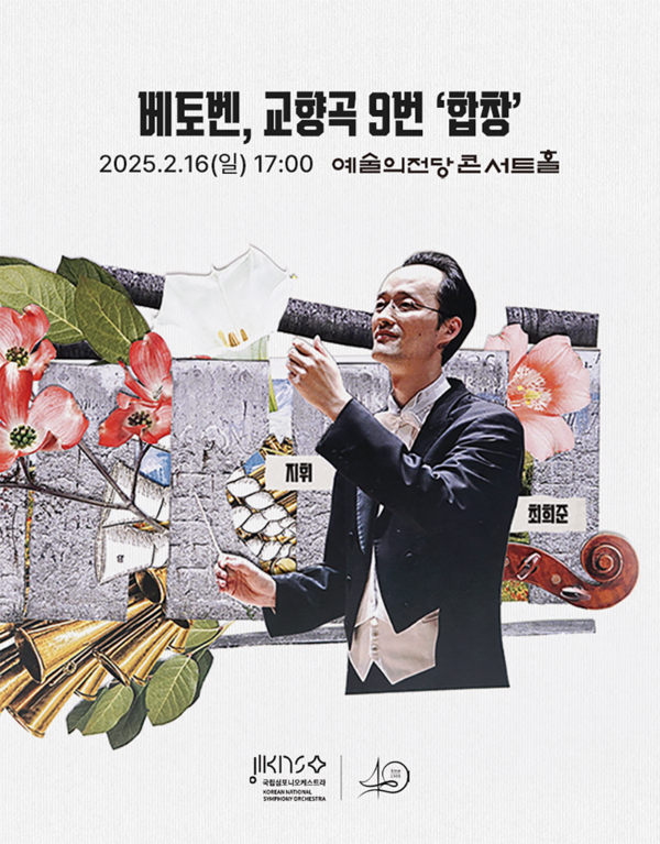 국립심포니 ‘베토벤, 교향곡 9번 합창’ 포스터. 