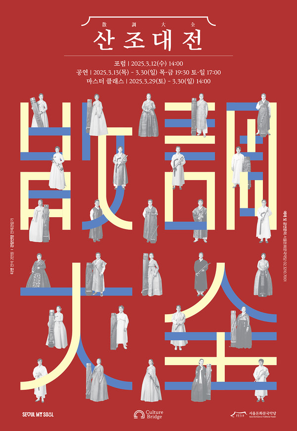 2025 ‘산조대전’ 포스터.