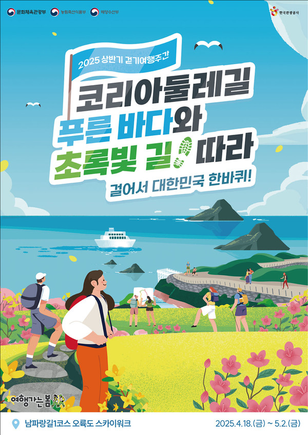 2025년 상반기 걷기여행주간 포스터.