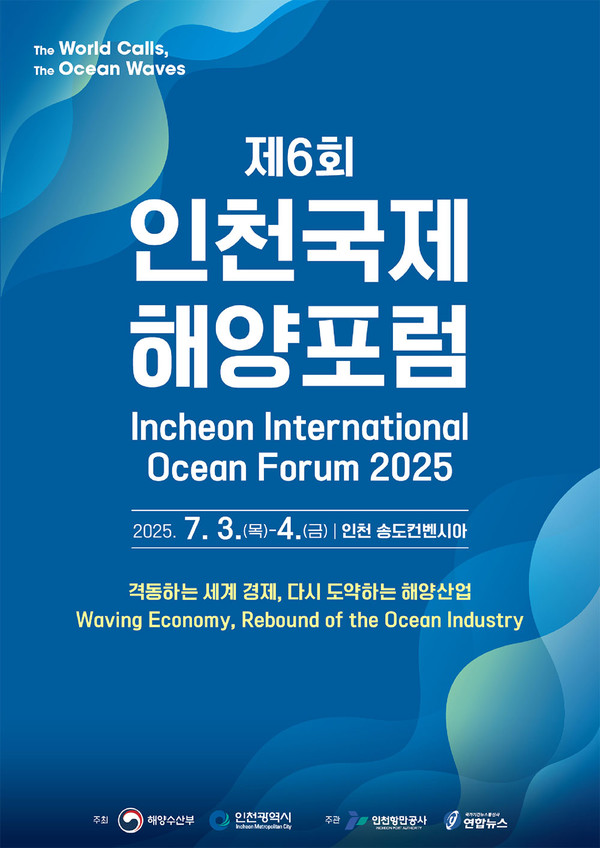 제6회 인천국제해양포럼 포스터.