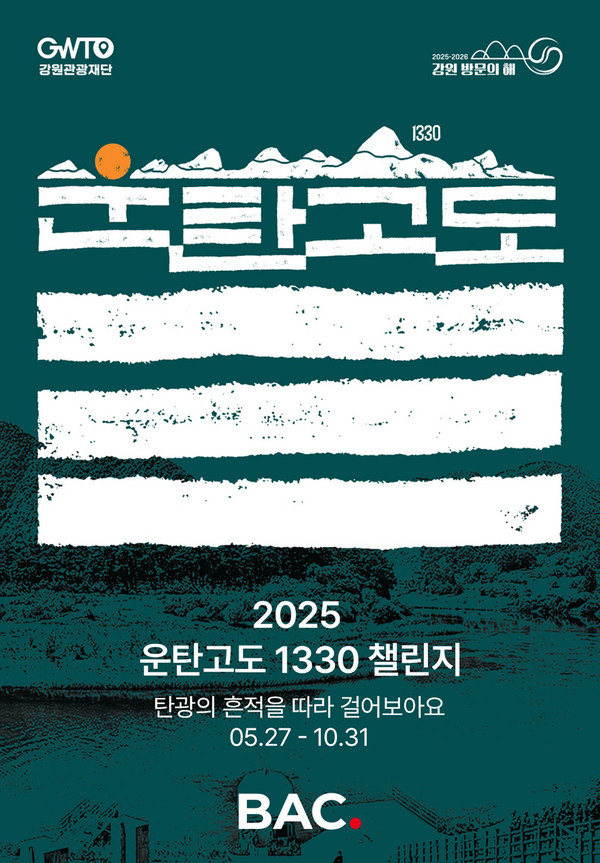 2025 운탄고도1330 인증 챌린지 웹포스터.