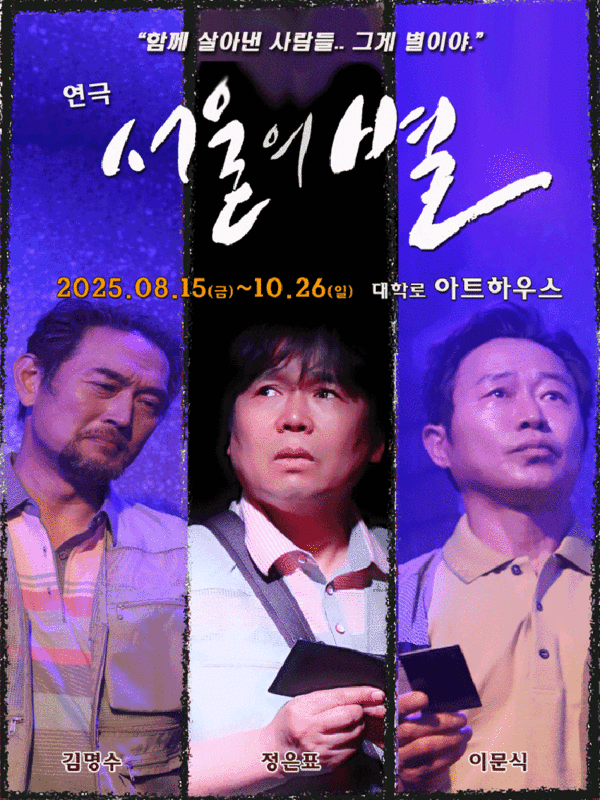 ‘연극 ’서울의 별‘ 포스터.