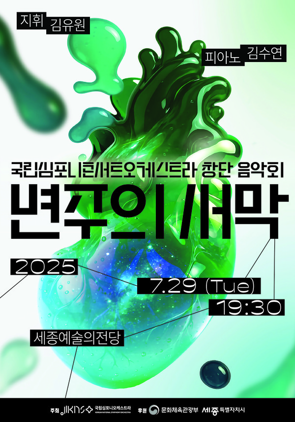 KNCO 창단 음악회 ‘변주의 서막’ 포스터.