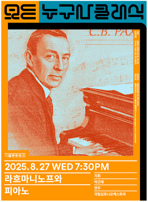 ‘라흐마니노프와 피아노’ 포스터.