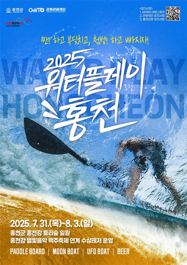 ‘2025 워터플레이 홍천’ 포스터.