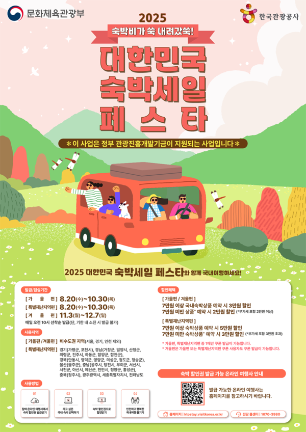 2025 하반기 숙박세일페스타 포스터.