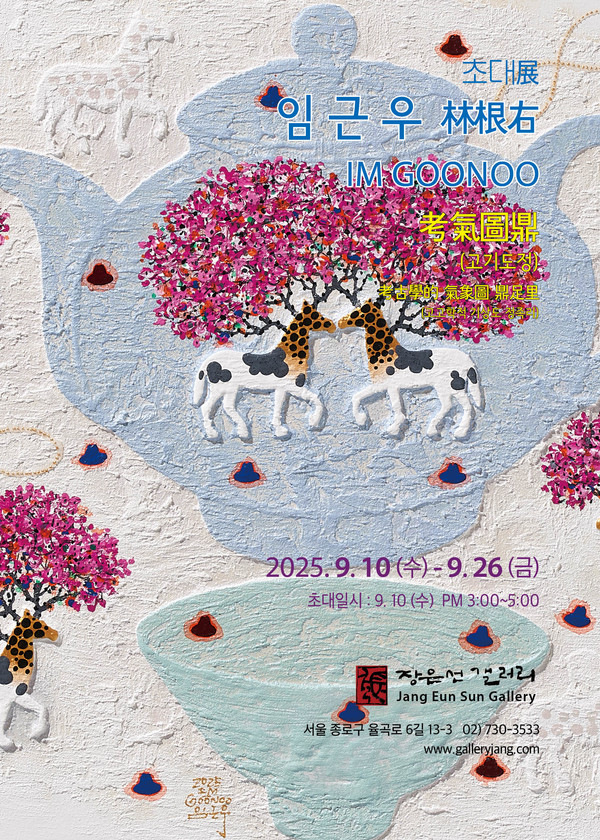 임근우 화백 초대전 포스터.