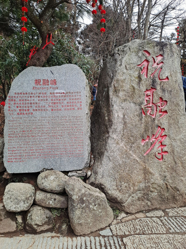 축융봉. (사진=이희찬)