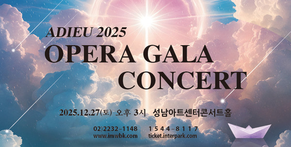 아듀 2025 오페라 갈라 콘서트.