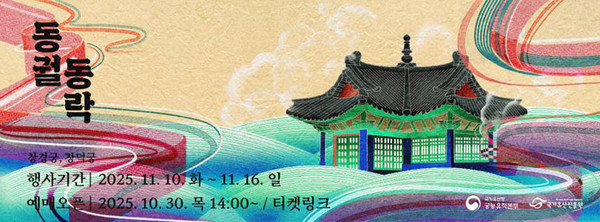 ‘동궐동락’ 홍보물.