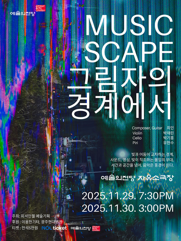 ‘MUSICSCAPE-그림자의 경계에서’ 포스터.